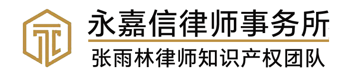 永嘉信律师事务所 张雨林律师知识产权团队